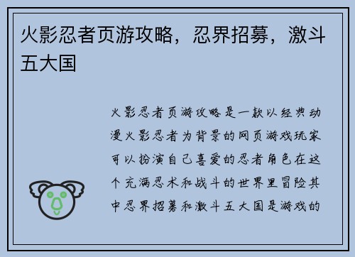 火影忍者页游攻略,忍界招募,激斗五大国