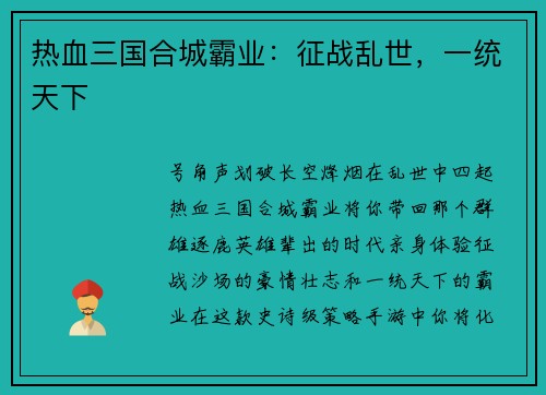 热血三国合城霸业:征战乱世,一统天下