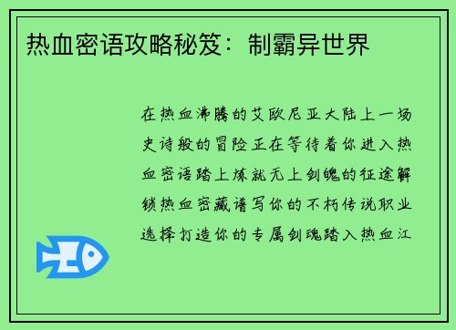 热血密语攻略秘笈:制霸异世界