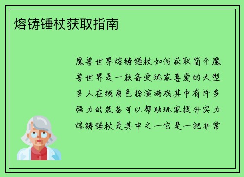 熔铸锤杖获取指南