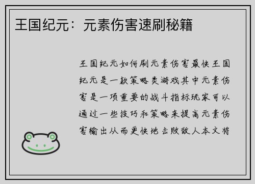 王国纪元:元素伤害速刷秘籍