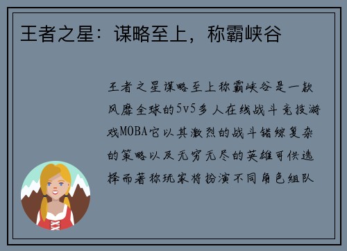 王者之星:谋略至上,称霸峡谷