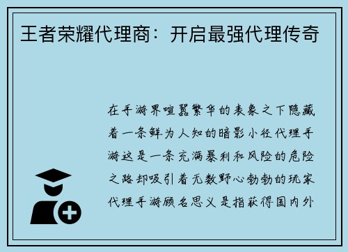王者荣耀代理商：开启最强代理传奇
