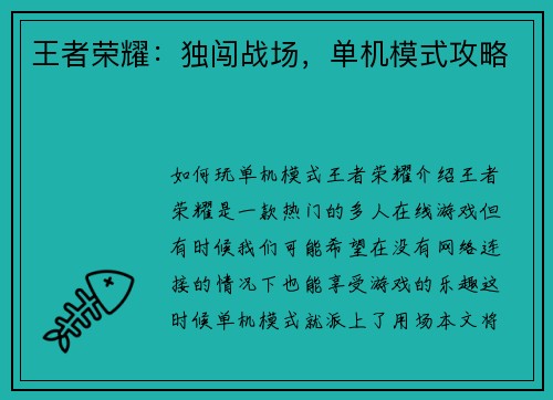 王者荣耀:独闯战场,单机模式攻略