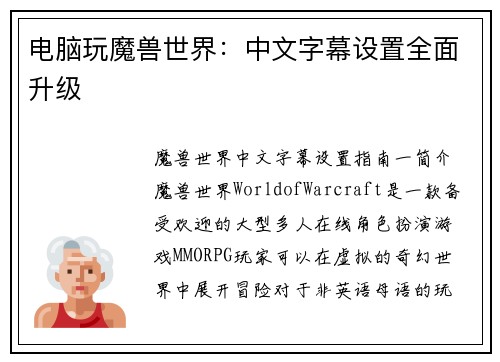 电脑玩魔兽世界:中文字幕设置全面升级