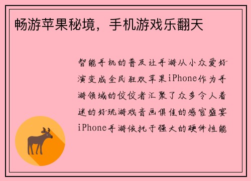 畅游苹果秘境,手机游戏乐翻天