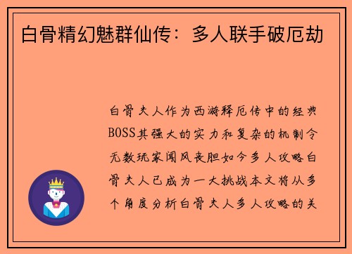白骨精幻魅群仙传:多人联手破厄劫