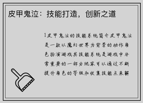 皮甲鬼泣:技能打造,创新之道