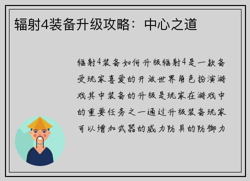 辐射4装备升级攻略：中心之道