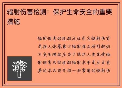 辐射伤害检测：保护生命安全的重要措施