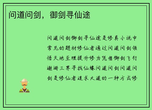 问道问剑，御剑寻仙途