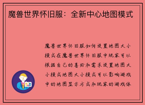 魔兽世界怀旧服：全新中心地图模式