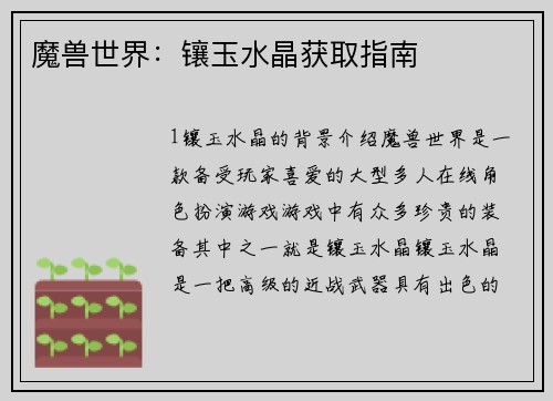 魔兽世界：镶玉水晶获取指南