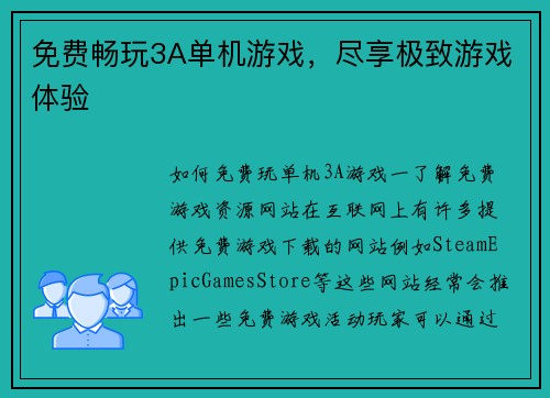 免费畅玩3A单机游戏，尽享极致游戏体验